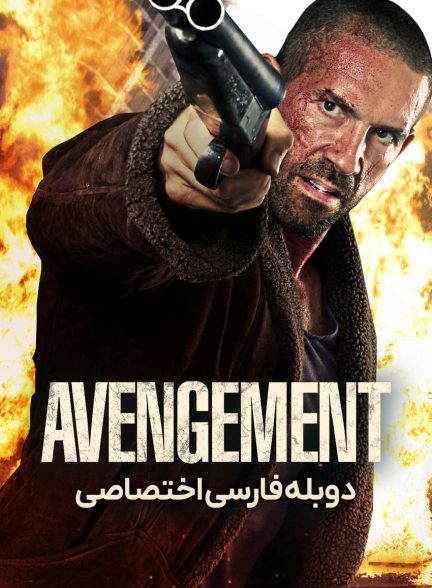 فیلم انتقام-avengement