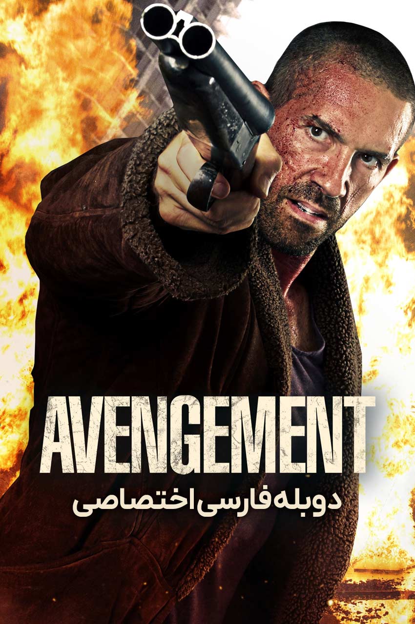 فیلم انتقام (2019) پوستر رسمی با حضور اسکات آدکینز