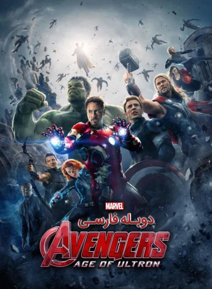 فیلم انتقام جویان: عصر اولتران-avengers: age of ultron