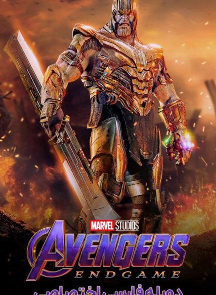 فیلم انتقام‌جویان: پایان بازی-avengers: endgame