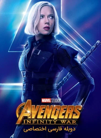 فیلم انتقام جویان: جنگ ابدیت-avengers: infinity war