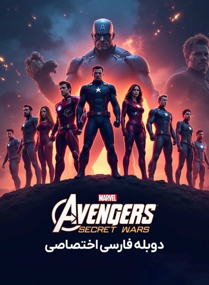 فیلم انتقام‌جویان: جنگ‌های مخفی-avengers: secret wars