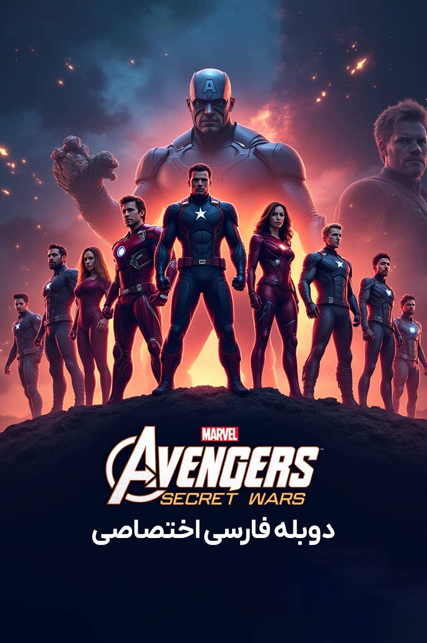 فیلم انتقام‌جویان: جنگ‌های مخفی-avengers: secret wars