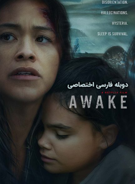 فیلم بیدار-awake