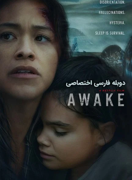 فیلم بیدار-awake
