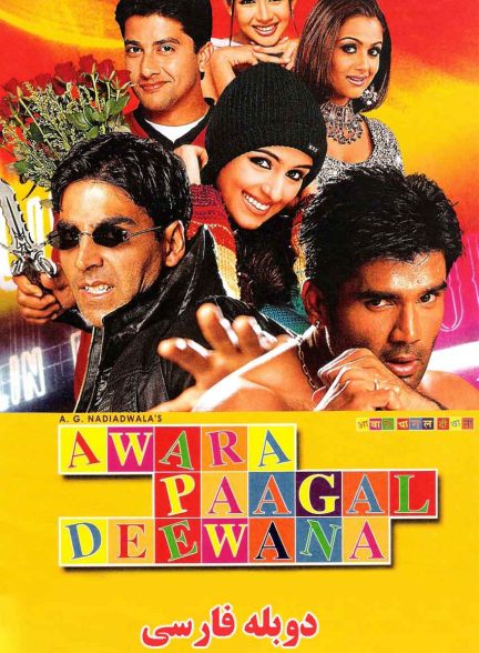 فیلم آواره دیوانه مجنون-awara paagal deewana