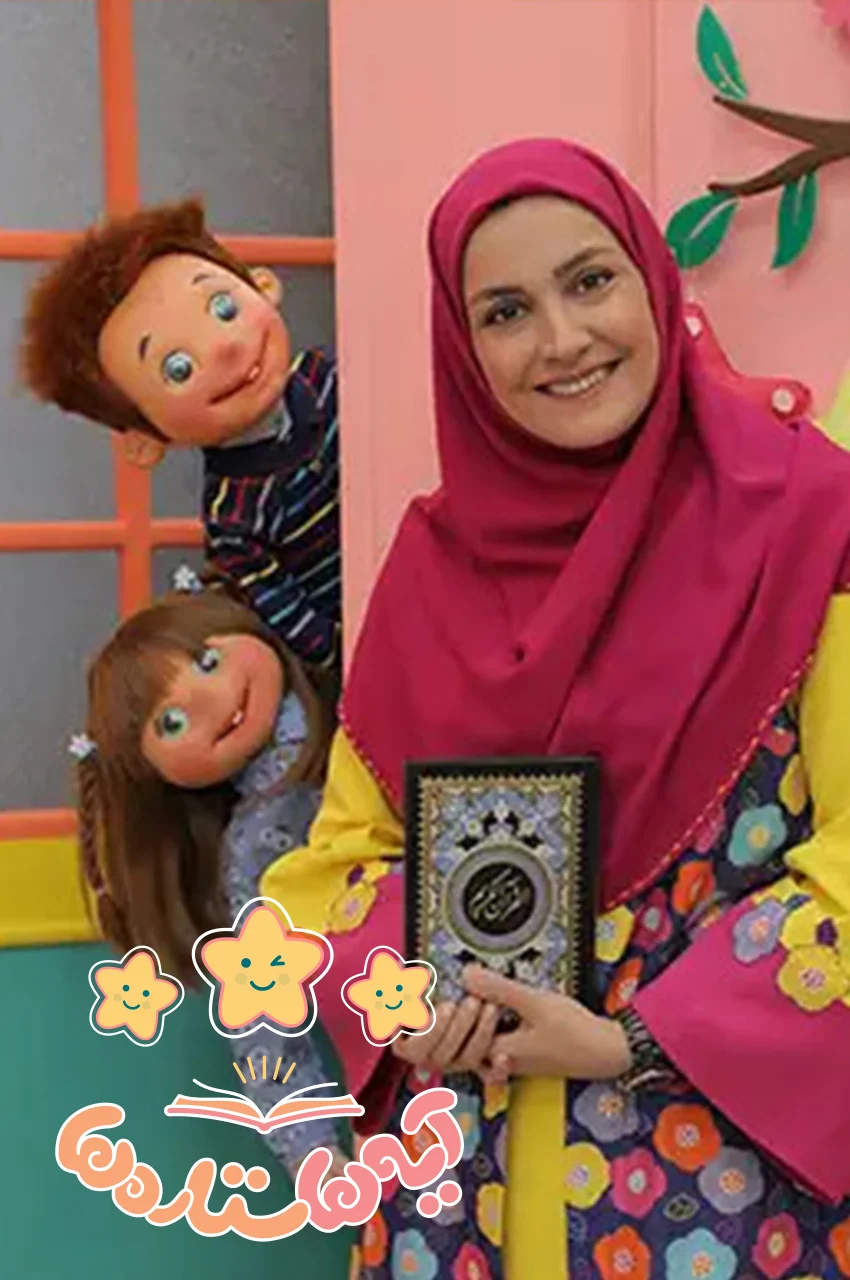 سریال آیه‌ها ستاره‌ها-ayeha setareha