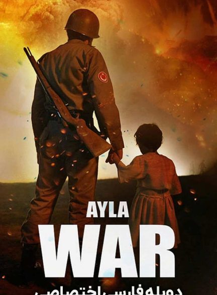 فیلم آیلا: دختر جنگ-ayla: the daughter of war