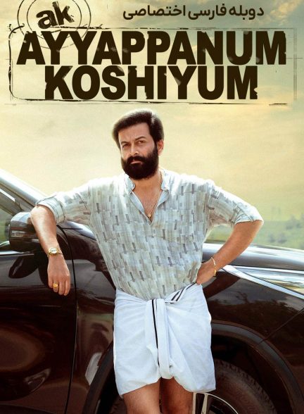 فیلم آیاپان و کوشی-ayyappanum koshiyum