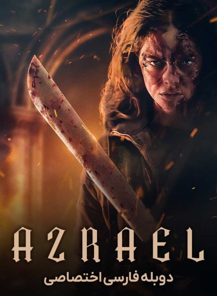 فیلم عزرائیل-azrael