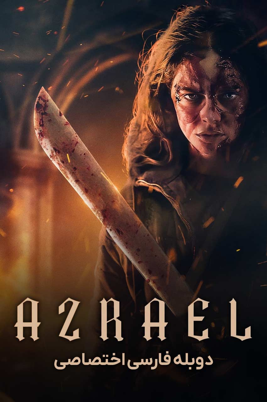 فیلم عزرائیل-azrael