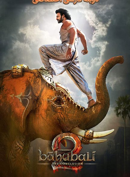 فیلم باهوبالی 2: فرجام-baahubali 2: the conclusion