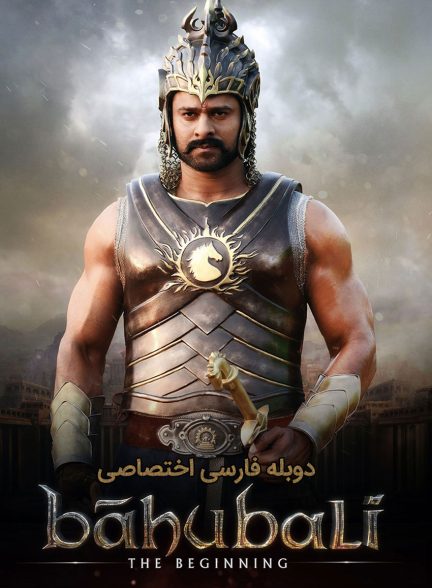 فیلم آغاز باهوبالی-baahubali: the beginning