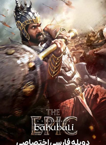 فیلم باهوبالی: حماسه-baahubali: the epic