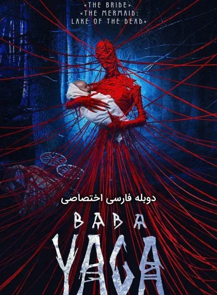 فیلم بابا یاگا: کابوس جنگل تاریک-baba yaga: terror of the dark forest