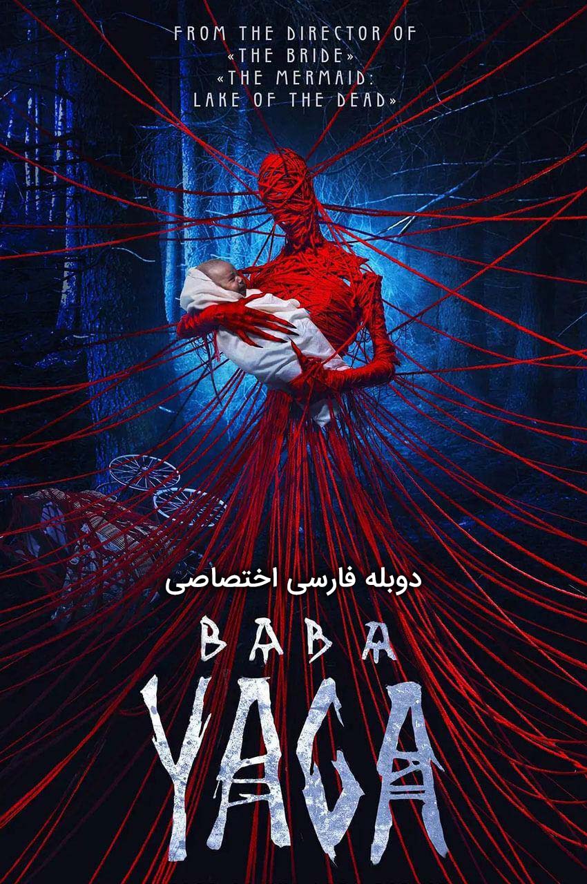 فیلم بابا یاگا: کابوس جنگل تاریک-baba yaga: terror of the dark forest