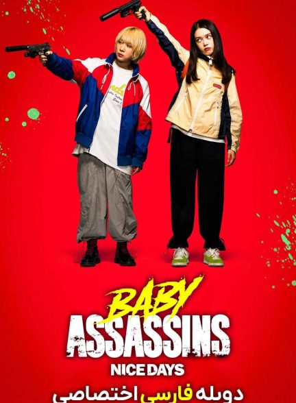 فیلم قاتلان جوان: روزهای خوب-baby assassins: nice days