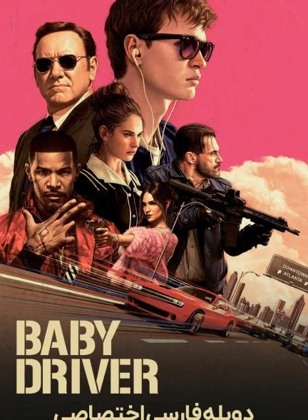 فیلم بیبی درایور-baby driver