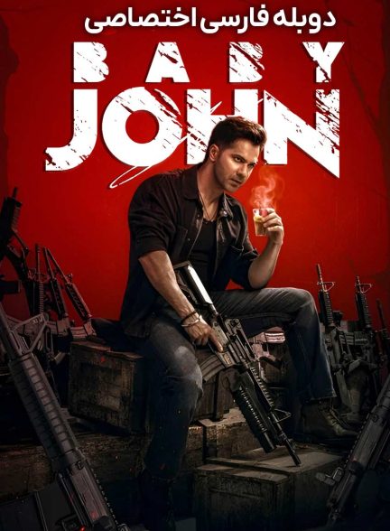 فیلم بیبی جان-baby john