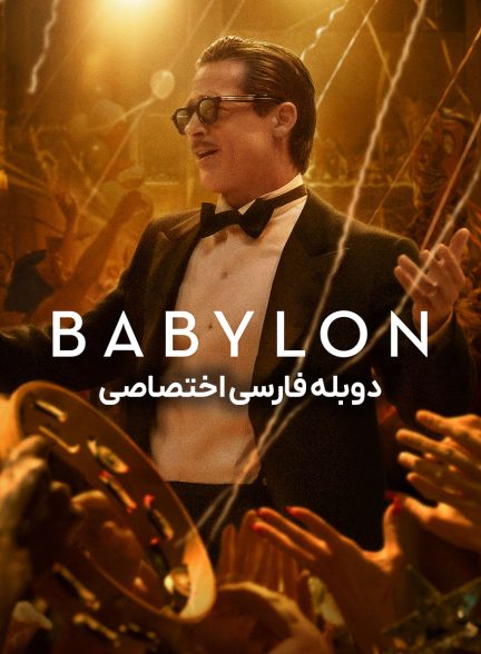 فیلم بابیلون-babylon