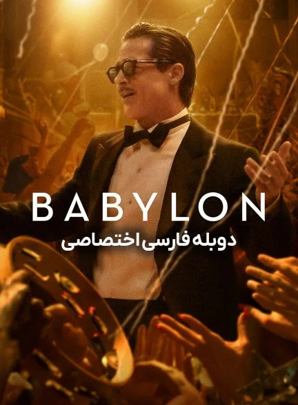 فیلم بابیلون-babylon