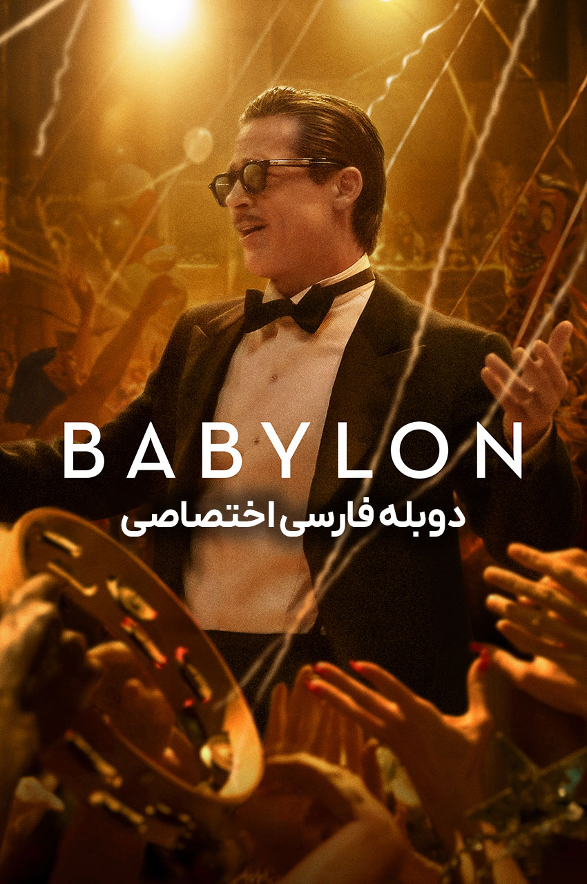 فیلم بابیلون-babylon