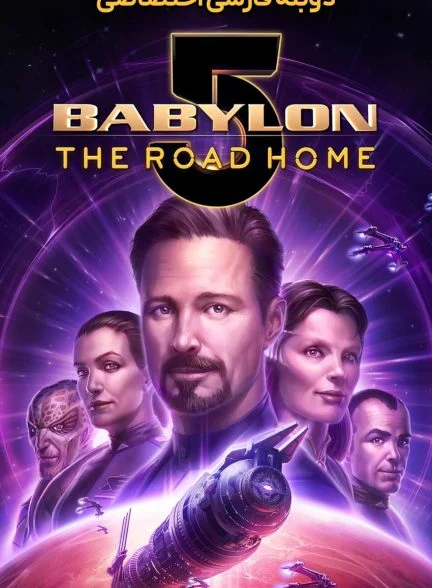فیلم بابیلون 5: راه خانه-babylon 5: the road home