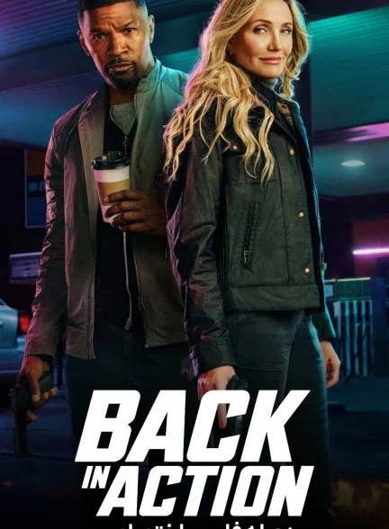 فیلم بازگشت به میدان-back in action