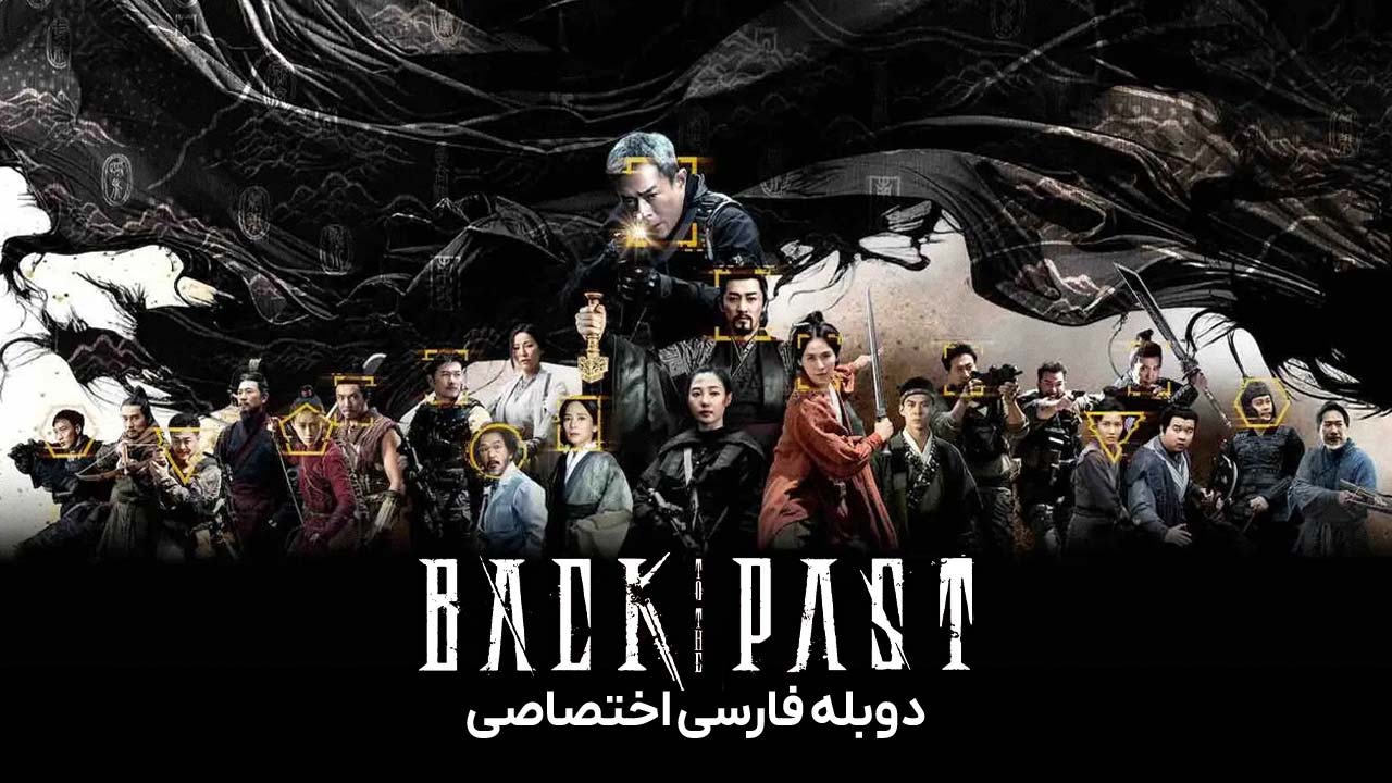 سریال بازگشت به گذشته-back to the past