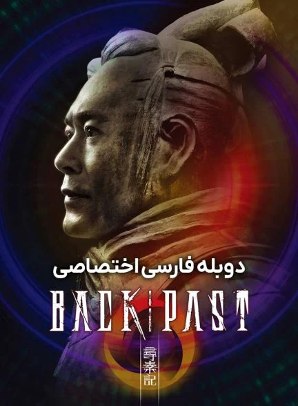 فیلم بازگشت به گذشته-back to the past