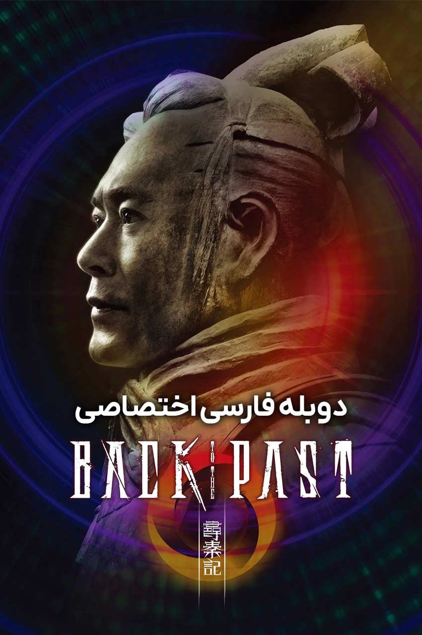 سریال بازگشت به گذشته-back to the past