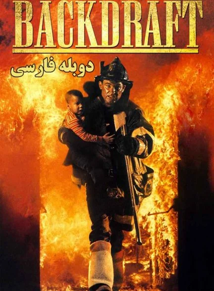 فیلم آتش افروز-backdraft