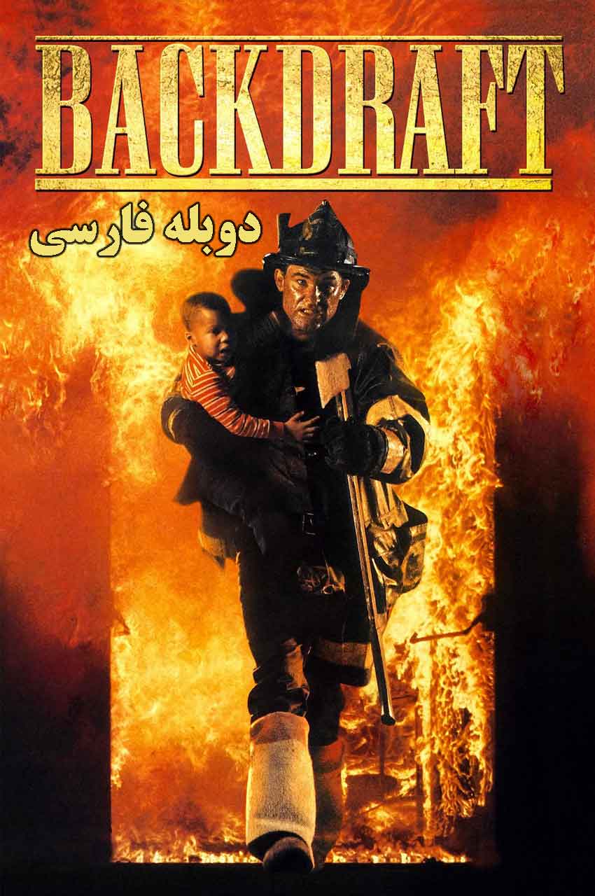 فیلم آتش افروز-backdraft