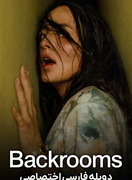 فیلم اتاق های پشتی-the backrooms