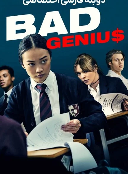 فیلم نابغه بد-bad genius