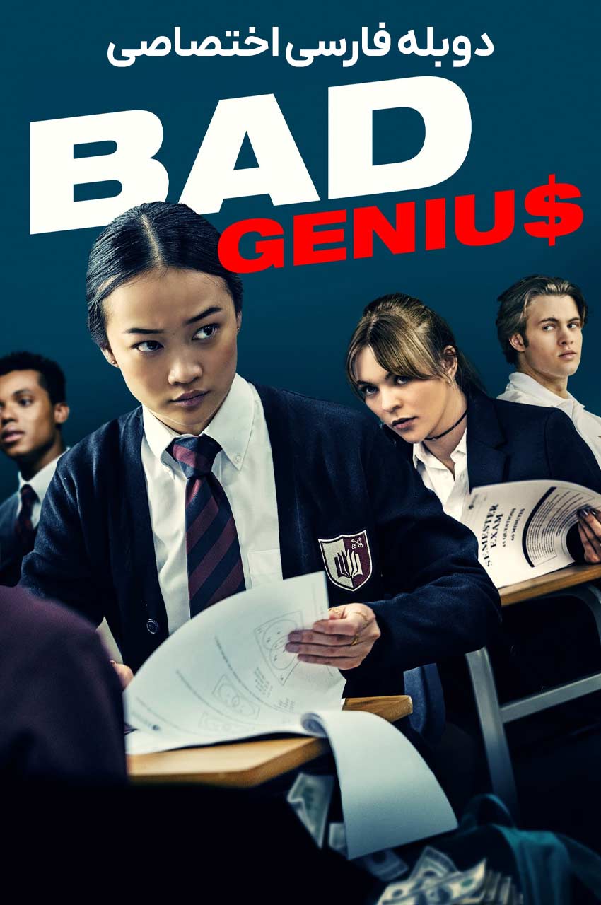 فیلم نابغه بد (Bad Genius) 2024 ژانر هیجان‌انگیز و درام