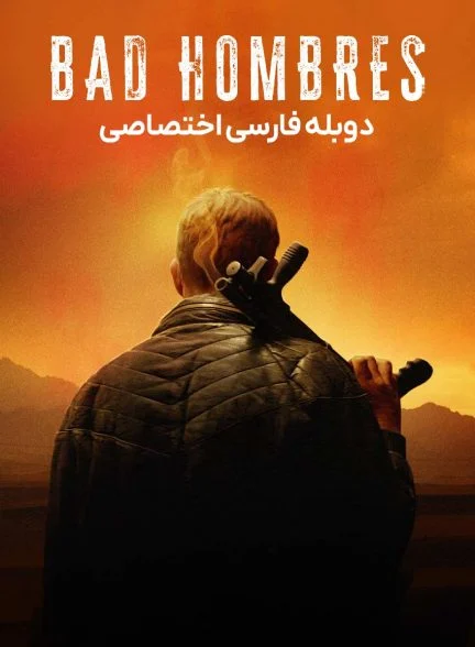 فیلم مردان بد-bad hombres