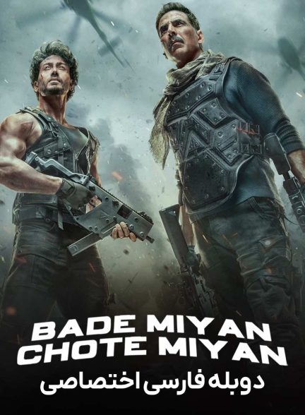 فیلم استاد بزرگ استاد کوچک-bade miyan chote miyan