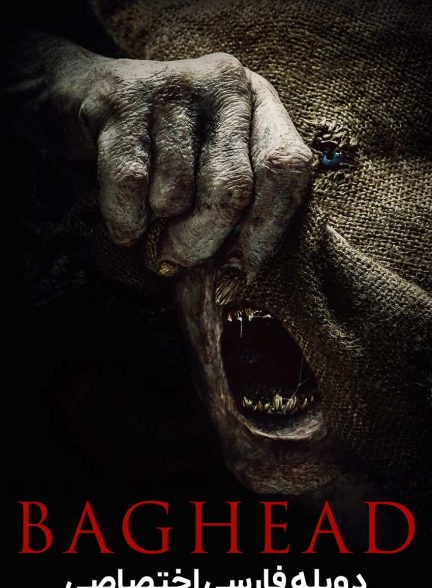 فیلم بگ هد-baghead