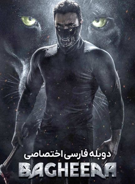 فیلم باگیرا-bagheera