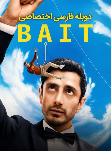 سریال طعمه-bait