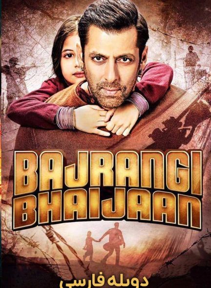 فیلم برادر باجرانگی-bajrangi bhaijaan