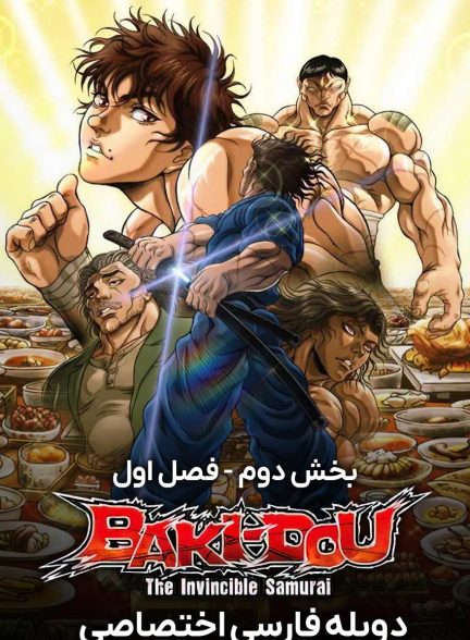 سریال باکی دو: سامورایی شکست ناپذیر-baki-dou: the invincible samurai