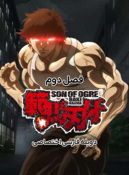سریال باکی هانما-baki hanma