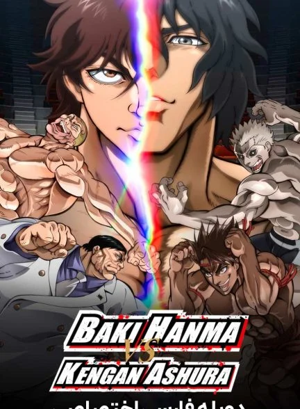 فیلم باکی هانما در برابر کنگان آشورا-baki hanma vs kengan ashura