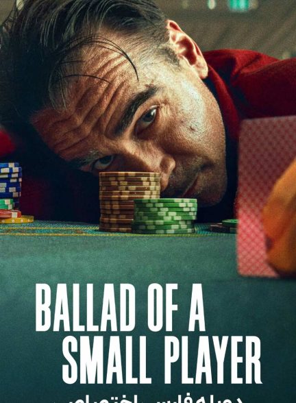 فیلم تصنیف یک بازیکن کوچک-ballad of a small player