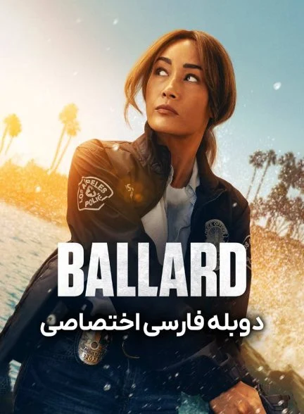 سریال بالارد-ballard