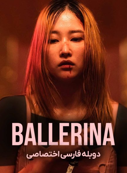 فیلم بالرین-ballerina