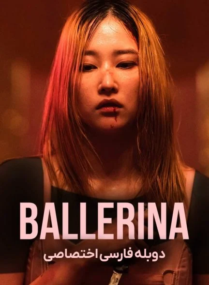 فیلم بالرین-ballerina