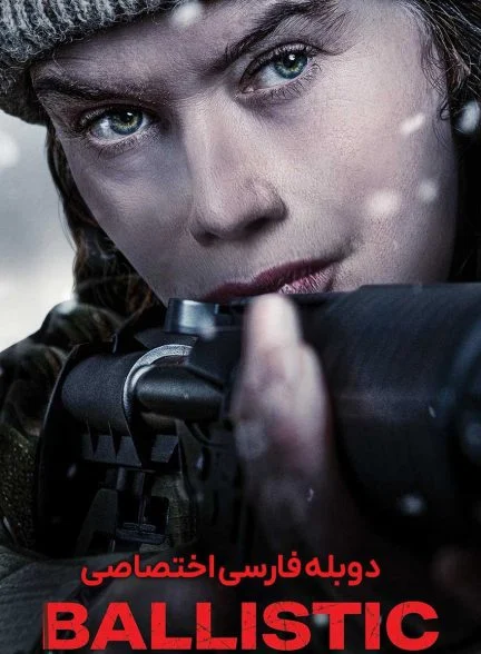 فیلم رد گلوله-ballistic